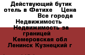 Действующий бутик отель в Фатихе. › Цена ­ 3.100.000 - Все города Недвижимость » Недвижимость за границей   . Кемеровская обл.,Ленинск-Кузнецкий г.